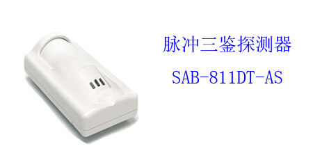 三鑒探測(cè)器 SAB-811DT-AS