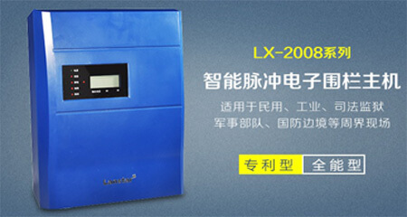 智能型電子圍欄主機(jī)LX-2008SCD